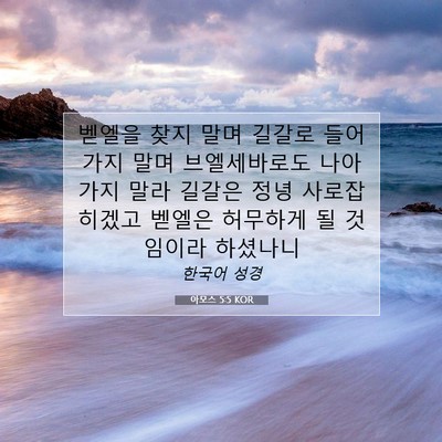 Picture 07 - 아모스 5:5 KOR - 벧엘을 찾지 말며 길갈로 들어가지 - Bible Verse Picture