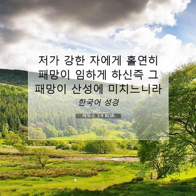 Picture 07 - 아모스 5:9 KOR - 저가 강한 자에게 홀연히 패망이 - Bible Verse Picture