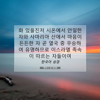 Picture 07 - 아모스 6:1 KOR - 화 있을진저 시온에서 안일한 자와 - Bible Verse Picture