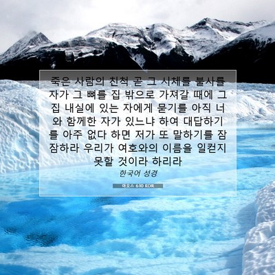 Picture 07 - 아모스 6:10 KOR - 죽은 사람의 친척 곧 그 시체를 - Bible Verse Picture