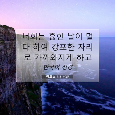 Picture 07 - 아모스 6:3 KOR - 너희는 흉한 날이 멀다 하여 강포한 - Bible Verse Picture