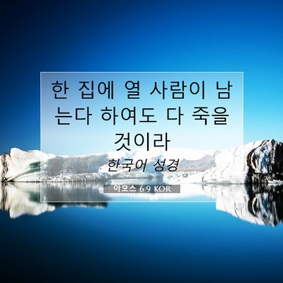 Picture 07 - 아모스 6:9 KOR - 한 집에 열 사람이 남는다 하여도 다 - Bible Verse Picture