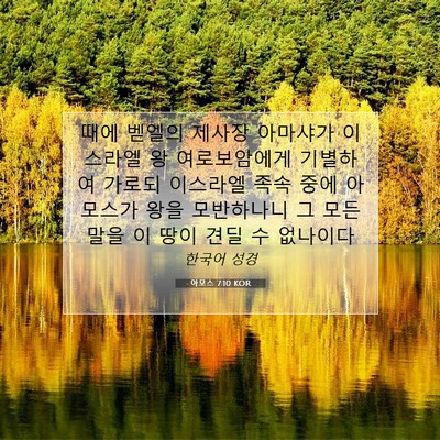 Picture 07 - 아모스 7:10 KOR - 때에 벧엘의 제사장 아마샤가 - Bible Verse Picture