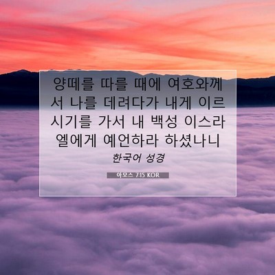 Picture 07 - 아모스 7:15 KOR - 양떼를 따를 때에 여호와께서 나를 - Bible Verse Picture