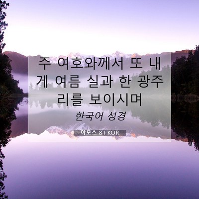 Picture 07 - 아모스 8:1 KOR - 주 여호와께서 또 내게 여름 실과 한 - Bible Verse Picture
