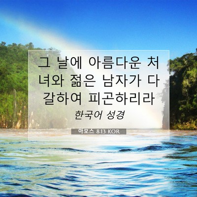 Picture 07 - 아모스 8:13 KOR - 그 날에 아름다운 처녀와 젊은 - Bible Verse Picture