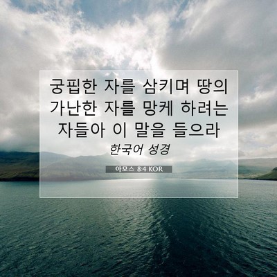 Picture 07 - 아모스 8:4 KOR - 궁핍한 자를 삼키며 땅의 가난한 - Bible Verse Picture