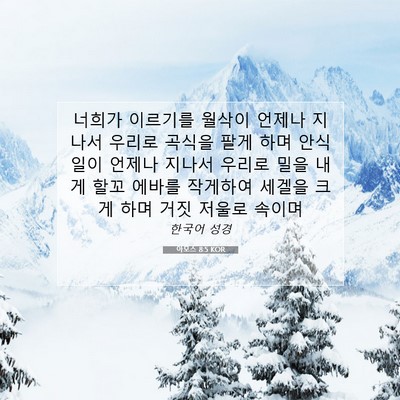 Picture 07 - 아모스 8:5 KOR - 너희가 이르기를 월삭이 언제나 - Bible Verse Picture
