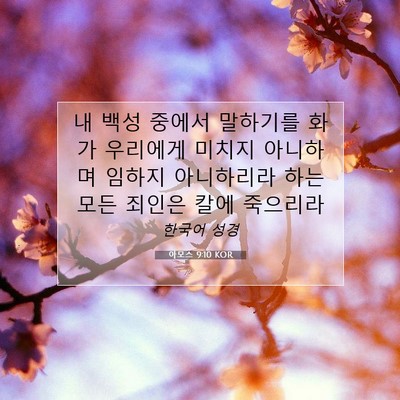 Picture 07 - 아모스 9:10 KOR - 내 백성 중에서 말하기를 화가 - Bible Verse Picture