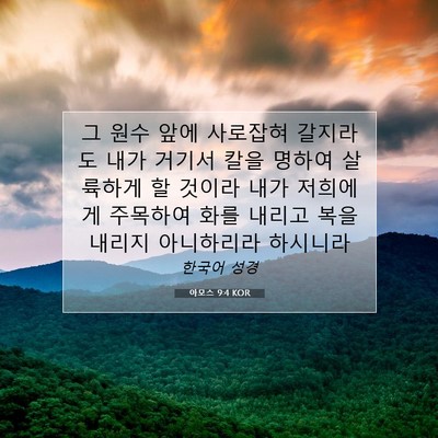 Picture 07 - 아모스 9:4 KOR - 그 원수 앞에 사로잡혀 갈지라도 - Bible Verse Picture