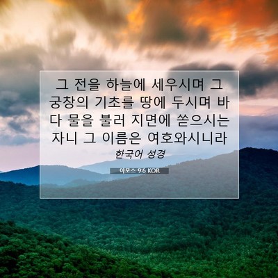 Picture 07 - 아모스 9:6 KOR - 그 전을 하늘에 세우시며 그 궁창의 - Bible Verse Picture