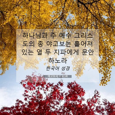 Picture 07 - 야고보서 1:1 KOR - 하나님과 주 예수 그리스도의 종 - Bible Verse Picture