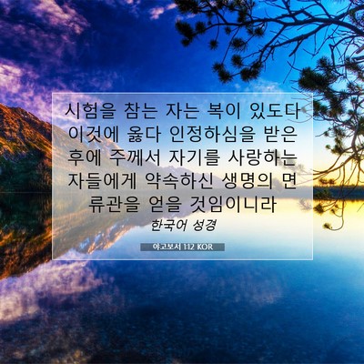 Picture 07 - 야고보서 1:12 KOR - 시험을 참는 자는 복이 있도다 - Bible Verse Picture