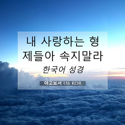 Picture 07 - 야고보서 1:16 KOR - 내 사랑하는 형제들아 - Bible Verse Picture