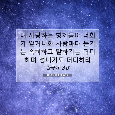 Picture 07 - 야고보서 1:19 KOR - 내 사랑하는 형제들아 너희가 - Bible Verse Picture