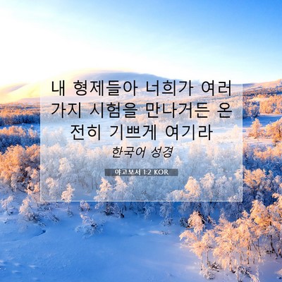 Picture 07 - 야고보서 1:2 KOR - 내 형제들아 너희가 여러 가지 - Bible Verse Picture