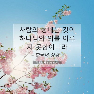 Picture 07 - 야고보서 1:20 KOR - 사람의 성내는 것이 하나님의 의를 - Bible Verse Picture