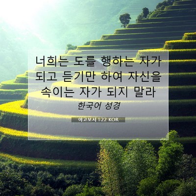 Picture 07 - 야고보서 1:22 KOR - 너희는 도를 행하는 자가 되고 - Bible Verse Picture