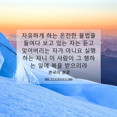Picture 07 - 야고보서 1:25 KOR - 자유하게 하는 온전한 율법을 들여다 - Bible Verse Picture
