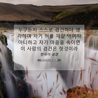 Picture 07 - 야고보서 1:26 KOR - 누구든지 스스로 경건하다 생각하며 - Bible Verse Picture