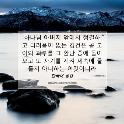 Picture 07 - 야고보서 1:27 KOR - 하나님 아버지 앞에서 정결하고 - Bible Verse Picture