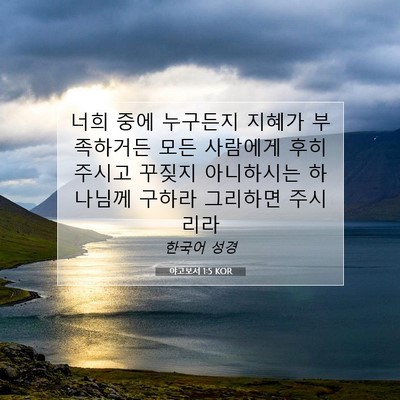 Picture 07 - 야고보서 1:5 KOR - 너희 중에 누구든지 지혜가 - Bible Verse Picture