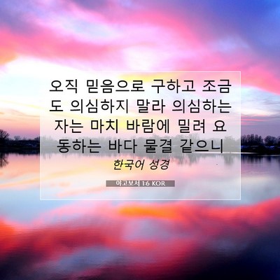 Picture 07 - 야고보서 1:6 KOR - 오직 믿음으로 구하고 조금도 - Bible Verse Picture