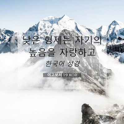 Picture 07 - 야고보서 1:9 KOR - 낮은 형제는 자기의 높음을 - Bible Verse Picture