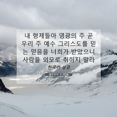 Picture 07 - 야고보서 2:1 KOR - 내 형제들아 영광의 주 곧 우리 주 - Bible Verse Picture
