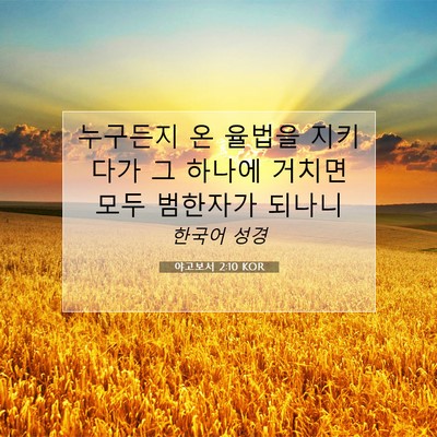 Picture 07 - 야고보서 2:10 KOR - 누구든지 온 율법을 지키다가 그 - Bible Verse Picture