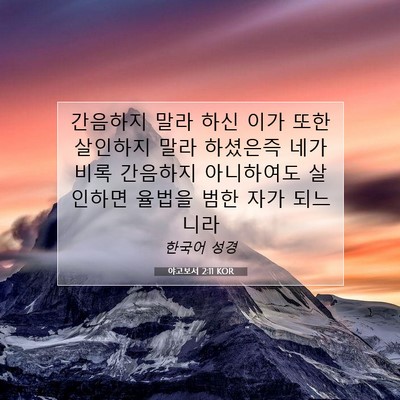 Picture 07 - 야고보서 2:11 KOR - 간음하지 말라 하신 이가 또한 - Bible Verse Picture