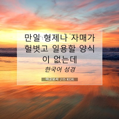Picture 07 - 야고보서 2:15 KOR - 만일 형제나 자매가 헐벗고 일용할 - Bible Verse Picture