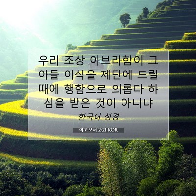 Picture 07 - 야고보서 2:21 KOR - 우리 조상 아브라함이 그 아들 - Bible Verse Picture