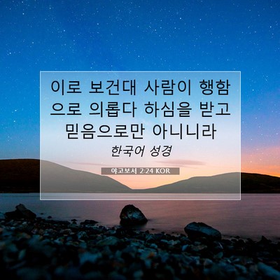 Picture 07 - 야고보서 2:24 KOR - 이로 보건대 사람이 행함으로 의롭다 - Bible Verse Picture