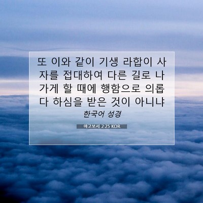 Picture 07 - 야고보서 2:25 KOR - 또 이와 같이 기생 라합이 사자를 - Bible Verse Picture