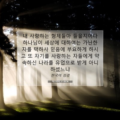 Picture 07 - 야고보서 2:5 KOR - 내 사랑하는 형제들아 들을지어다 - Bible Verse Picture