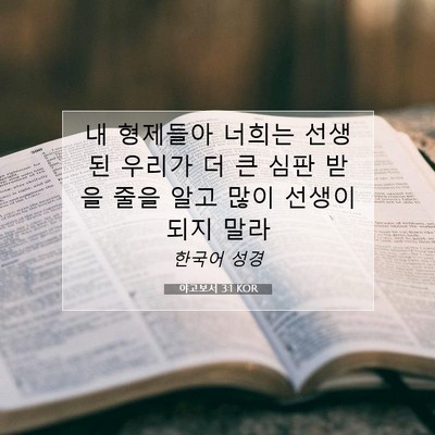 Picture 07 - 야고보서 3:1 KOR - 내 형제들아 너희는 선생 된 우리가 - Bible Verse Picture