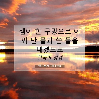 Picture 07 - 야고보서 3:11 KOR - 샘이 한 구멍으로 어찌 단 물과 쓴 - Bible Verse Picture