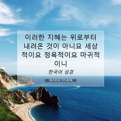 Picture 07 - 야고보서 3:15 KOR - 이러한 지혜는 위로부터 내려온 것이 - Bible Verse Picture