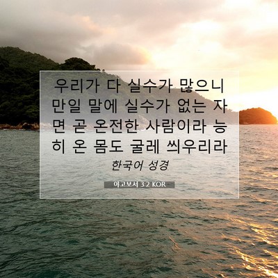 Picture 07 - 야고보서 3:2 KOR - 우리가 다 실수가 많으니 만일 말에 - Bible Verse Picture