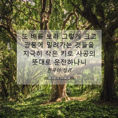 Picture 07 - 야고보서 3:4 KOR - 또 배를 보라 그렇게 크고 광풍에 - Bible Verse Picture