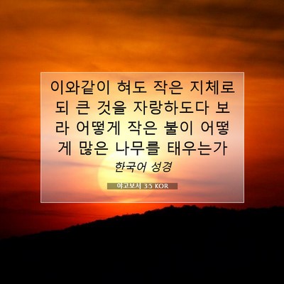 Picture 07 - 야고보서 3:5 KOR - 이와같이 혀도 작은 지체로되 큰 - Bible Verse Picture