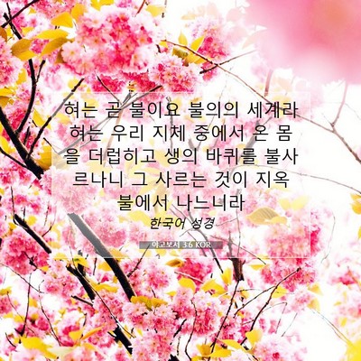 Picture 07 - 야고보서 3:6 KOR - 혀는 곧 불이요 불의의 세계라 혀는 - Bible Verse Picture