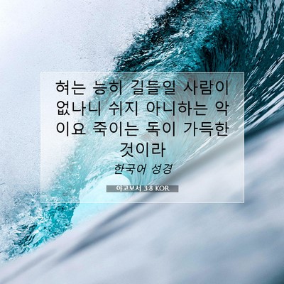 Picture 07 - 야고보서 3:8 KOR - 혀는 능히 길들일 사람이 없나니 - Bible Verse Picture