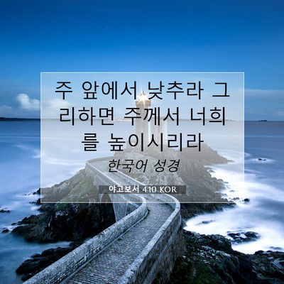 Picture 07 - 야고보서 4:10 KOR - 주 앞에서 낮추라 그리하면 주께서 - Bible Verse Picture