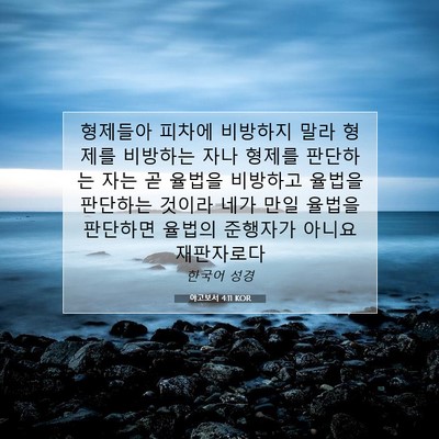 Picture 07 - 야고보서 4:11 KOR - 형제들아 피차에 비방하지 말라 - Bible Verse Picture