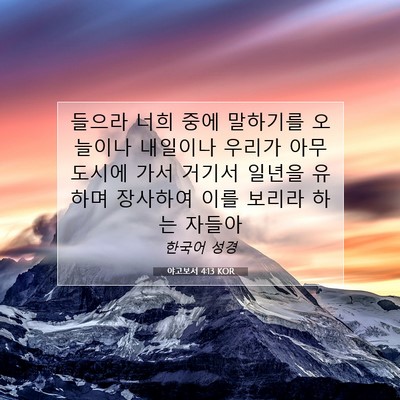Picture 07 - 야고보서 4:13 KOR - 들으라 너희 중에 말하기를 오늘이나 - Bible Verse Picture