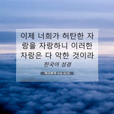 Picture 07 - 야고보서 4:16 KOR - 이제 너희가 허탄한 자랑을 자랑하니 - Bible Verse Picture