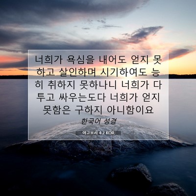 Picture 07 - 야고보서 4:2 KOR - 너희가 욕심을 내어도 얻지 못하고 - Bible Verse Picture