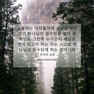 Picture 07 - 야고보서 4:4 KOR - 간음하는 여자들이여 세상과 벗된 - Bible Verse Picture